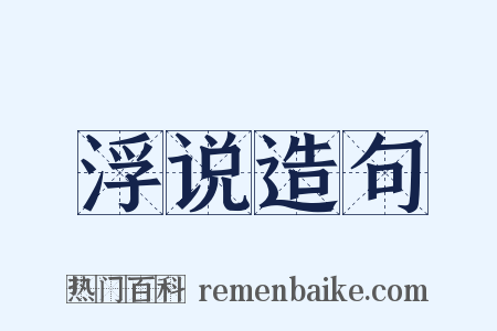 浮说造句是什么意思的图片